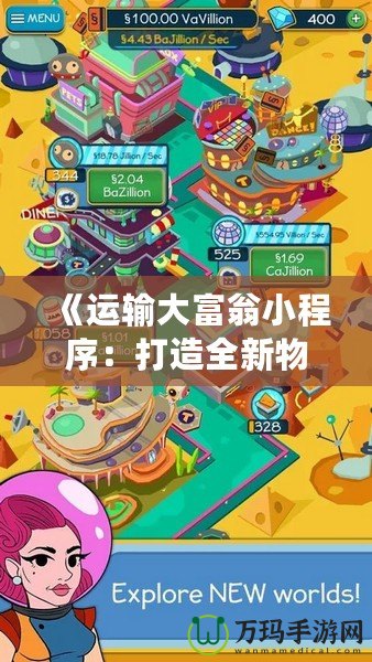 《運輸大富翁小程序：打造全新物流娛樂體驗，開啟財富之門》