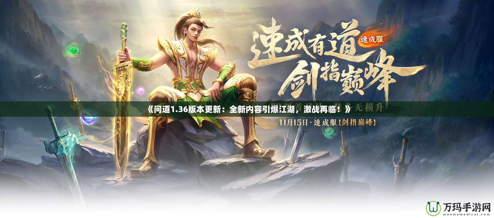 《問道1.36版本更新：全新內容引爆江湖，激戰再臨！》