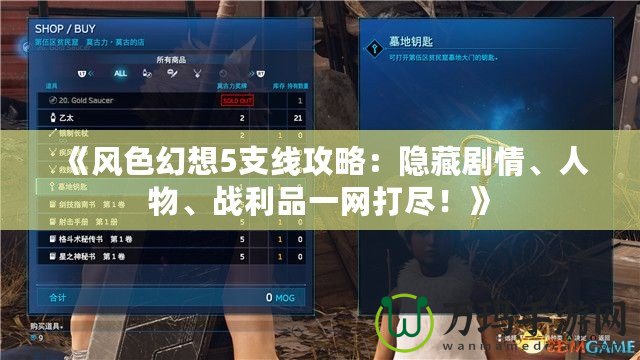 《風(fēng)色幻想5支線攻略：隱藏劇情、人物、戰(zhàn)利品一網(wǎng)打盡！》