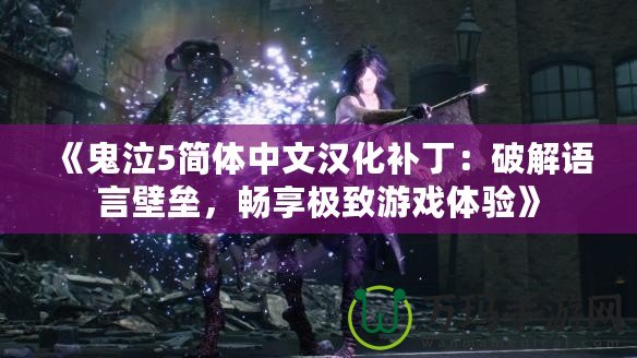 《鬼泣5簡體中文漢化補丁：破解語言壁壘，暢享極致游戲體驗》
