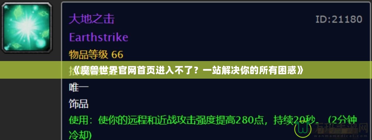 《魔獸世界官網首頁進入不了？一站解決你的所有困惑》