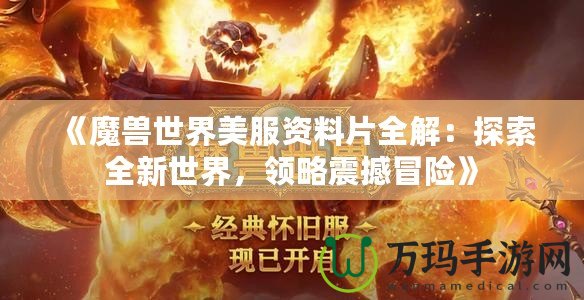 《魔獸世界美服資料片全解：探索全新世界，領(lǐng)略震撼冒險(xiǎn)》