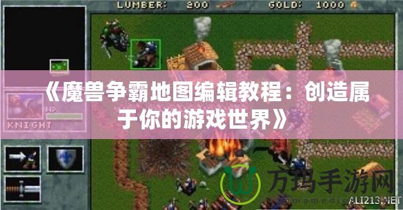 《魔獸爭霸地圖編輯教程：創造屬于你的游戲世界》