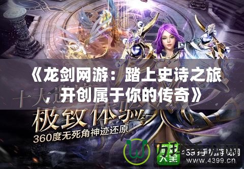 《龍劍網游：踏上史詩之旅，開創屬于你的傳奇》