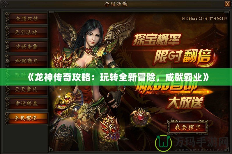 《龍神傳奇攻略：玩轉全新冒險，成就霸業》