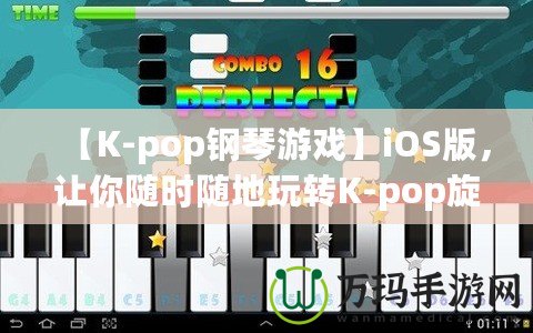 【K-pop鋼琴游戲】iOS版，讓你隨時隨地玩轉K-pop旋律