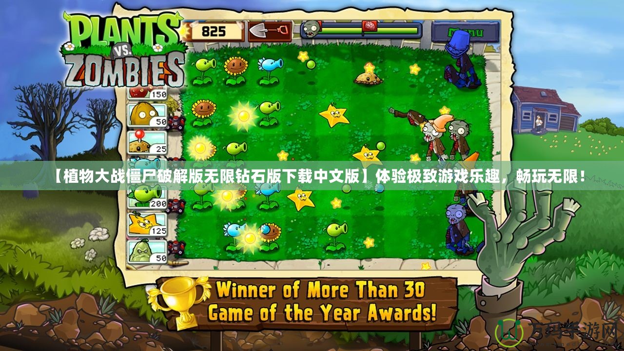 【植物大戰僵尸破解版無限鉆石版下載中文版】體驗極致游戲樂趣，暢玩無限！