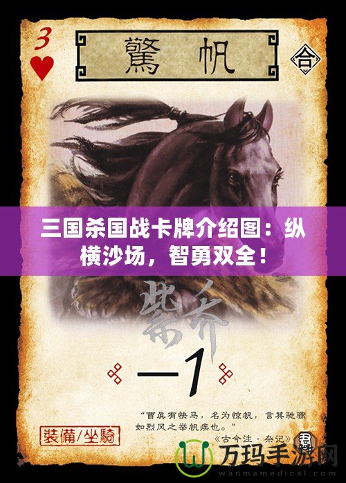 三國殺國戰卡牌介紹圖：縱橫沙場，智勇雙全！