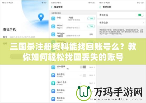 三國殺注冊資料能找回賬號么？教你如何輕松找回丟失的賬號