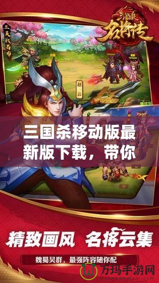 三國殺移動版最新版下載，帶你體驗三國智勇的巔峰對決