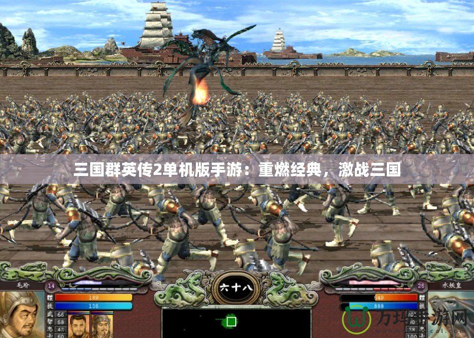 三國群英傳2單機版手游：重燃經典，激戰三國
