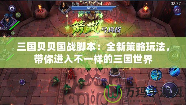 三國貝貝國戰腳本：全新策略玩法，帶你進入不一樣的三國世界
