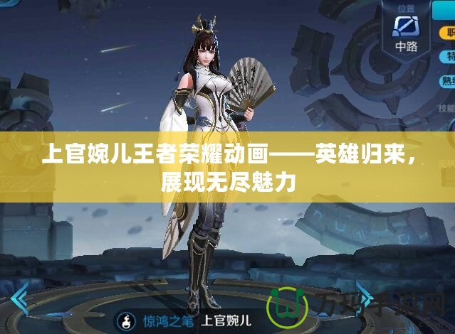 上官婉兒王者榮耀動(dòng)畫——英雄歸來，展現(xiàn)無盡魅力