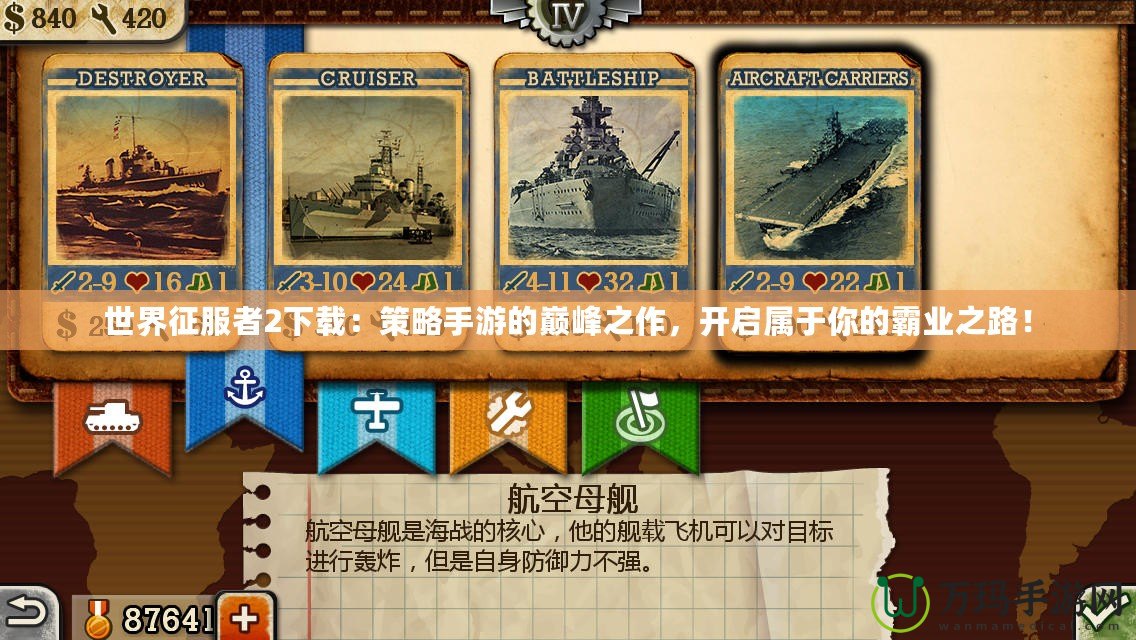 世界征服者2下載：策略手游的巔峰之作，開啟屬于你的霸業之路！