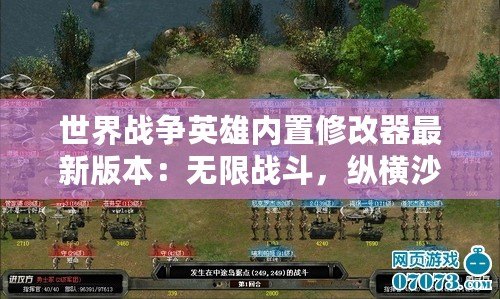 世界戰爭英雄內置修改器最新版本：無限戰斗，縱橫沙場！