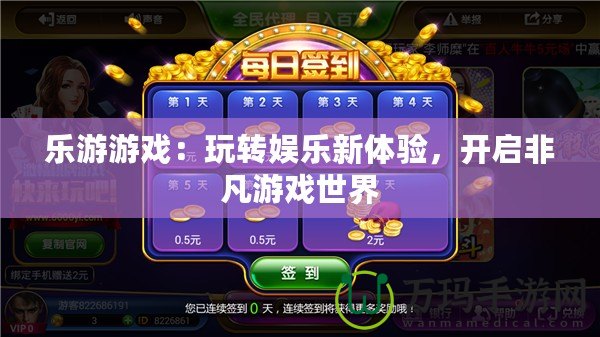 樂游游戲：玩轉娛樂新體驗，開啟非凡游戲世界