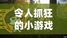 令人抓狂的小游戲有哪些？這些讓人上癮的挑戰你敢試嗎？