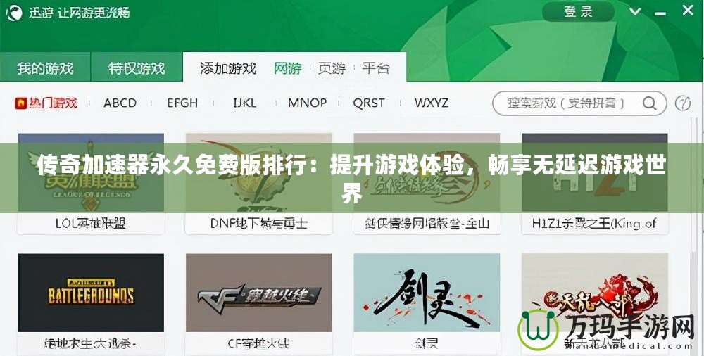 傳奇加速器永久免費版排行：提升游戲體驗，暢享無延遲游戲世界
