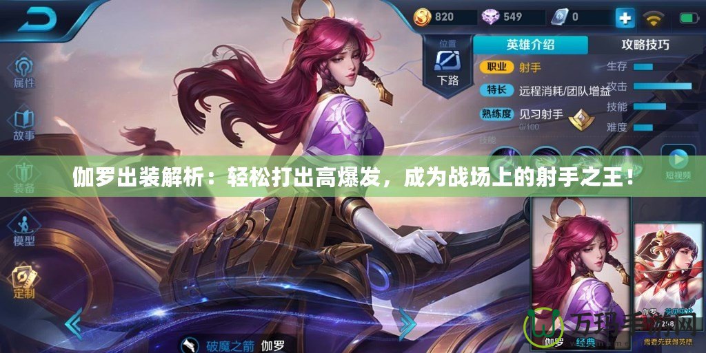 伽羅出裝解析：輕松打出高爆發(fā)，成為戰(zhàn)場上的射手之王！