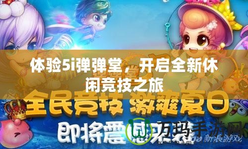 體驗(yàn)5i彈彈堂，開啟全新休閑競技之旅