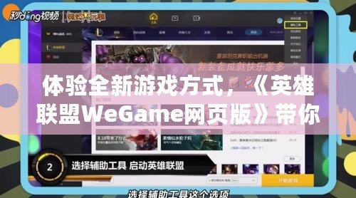 體驗全新游戲方式，《英雄聯(lián)盟WeGame網(wǎng)頁版》帶你暢玩無縫對戰(zhàn)