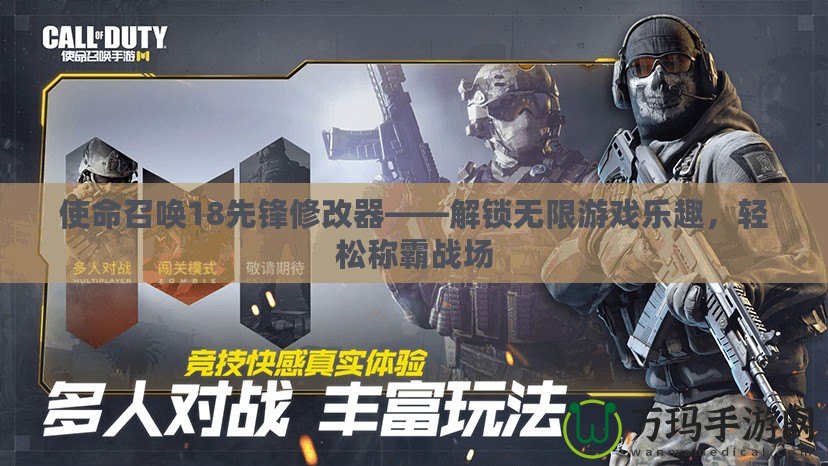 使命召喚18先鋒修改器——解鎖無限游戲樂趣，輕松稱霸戰場