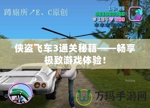 俠盜飛車3通關(guān)秘籍——暢享極致游戲體驗(yàn)！