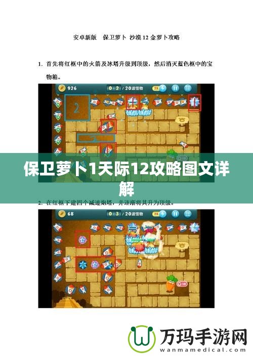 保衛蘿卜1天際12攻略圖文詳解