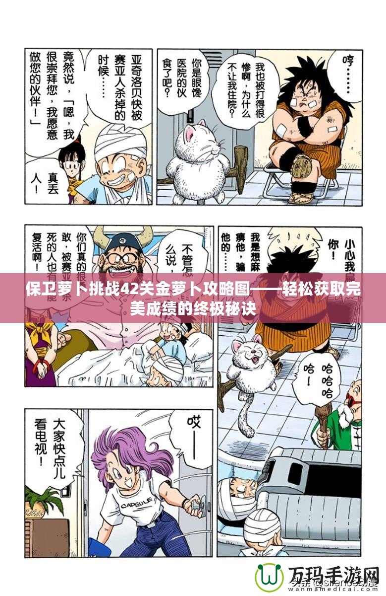 保衛蘿卜挑戰42關金蘿卜攻略圖——輕松獲取完美成績的終極秘訣