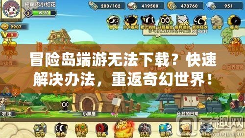冒險島端游無法下載？快速解決辦法，重返奇幻世界！