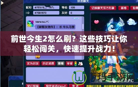 前世今生2怎么刷？這些技巧讓你輕松闖關(guān)，快速提升戰(zhàn)力！