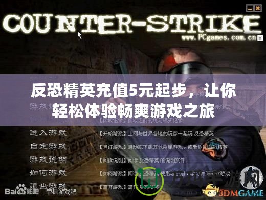 反恐精英充值5元起步，讓你輕松體驗暢爽游戲之旅