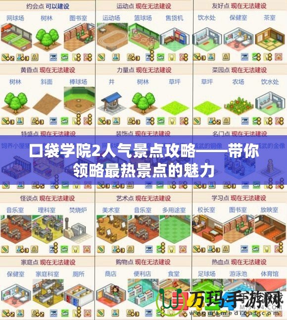 口袋學院2人氣景點攻略——帶你領略最熱景點的魅力