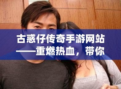 古惑仔傳奇手游網站——重燃熱血，帶你重回江湖！