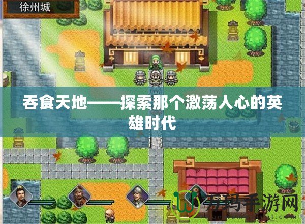 吞食天地——探索那個激蕩人心的英雄時代