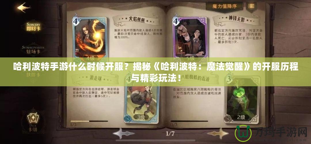 哈利波特手游什么時候開服？揭秘《哈利波特：魔法覺醒》的開服歷程與精彩玩法！
