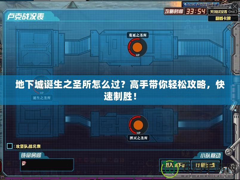 地下城誕生之圣所怎么過(guò)？高手帶你輕松攻略，快速制勝！