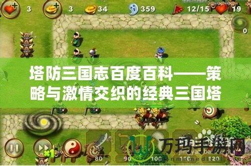 塔防三國志百度百科——策略與激情交織的經典三國塔防游戲