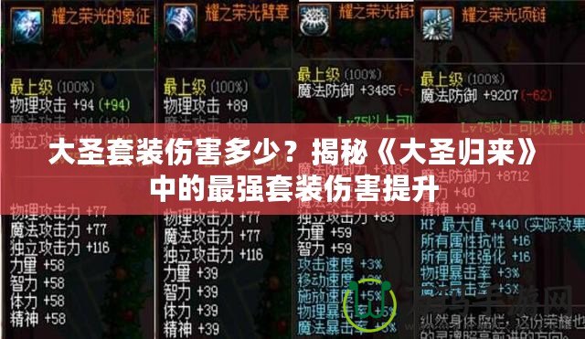 大圣套裝傷害多少？揭秘《大圣歸來(lái)》中的最強(qiáng)套裝傷害提升