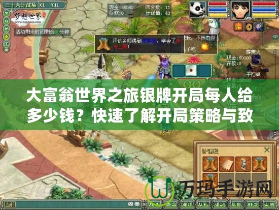 大富翁世界之旅銀牌開局每人給多少錢？快速了解開局策略與致勝秘訣！