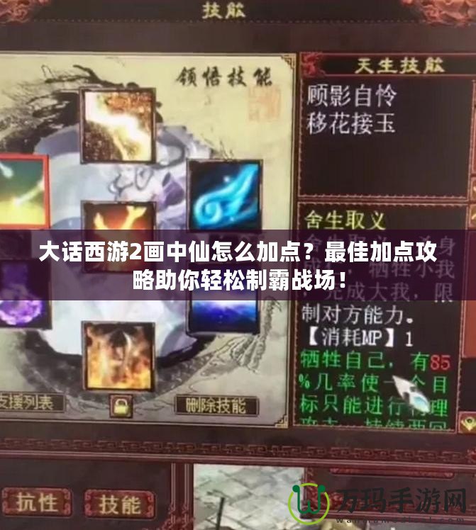 大話西游2畫中仙怎么加點？最佳加點攻略助你輕松制霸戰場！