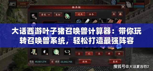 大話西游葉子豬召喚獸計(jì)算器：帶你玩轉(zhuǎn)召喚獸系統(tǒng)，輕松打造最強(qiáng)陣容
