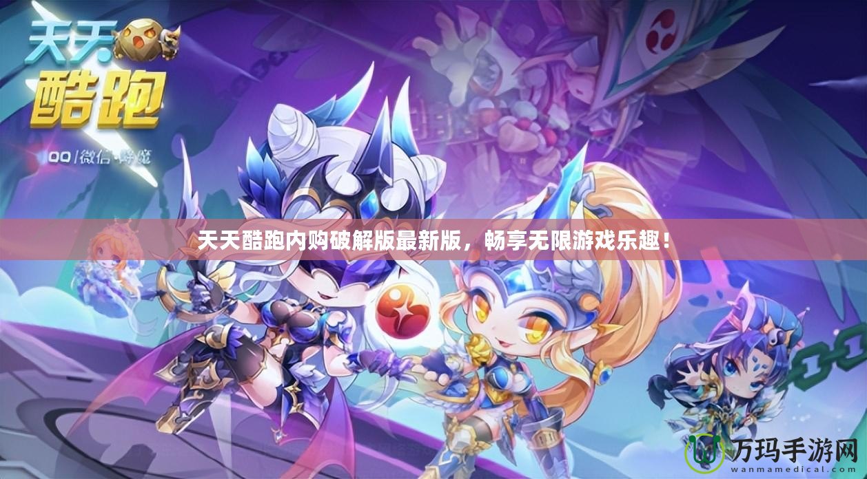 天天酷跑內購破解版最新版，暢享無限游戲樂趣！