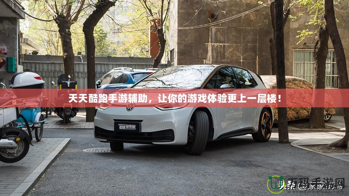 天天酷跑手游輔助，讓你的游戲體驗更上一層樓！