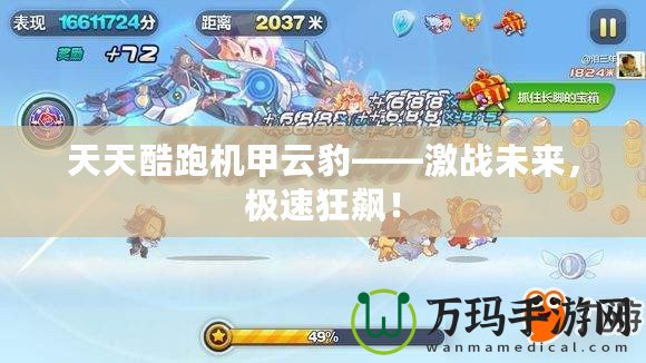 天天酷跑機甲云豹——激戰(zhàn)未來，極速狂飆！