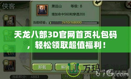 天龍八部3D官網(wǎng)首頁禮包碼，輕松領(lǐng)取超值福利！