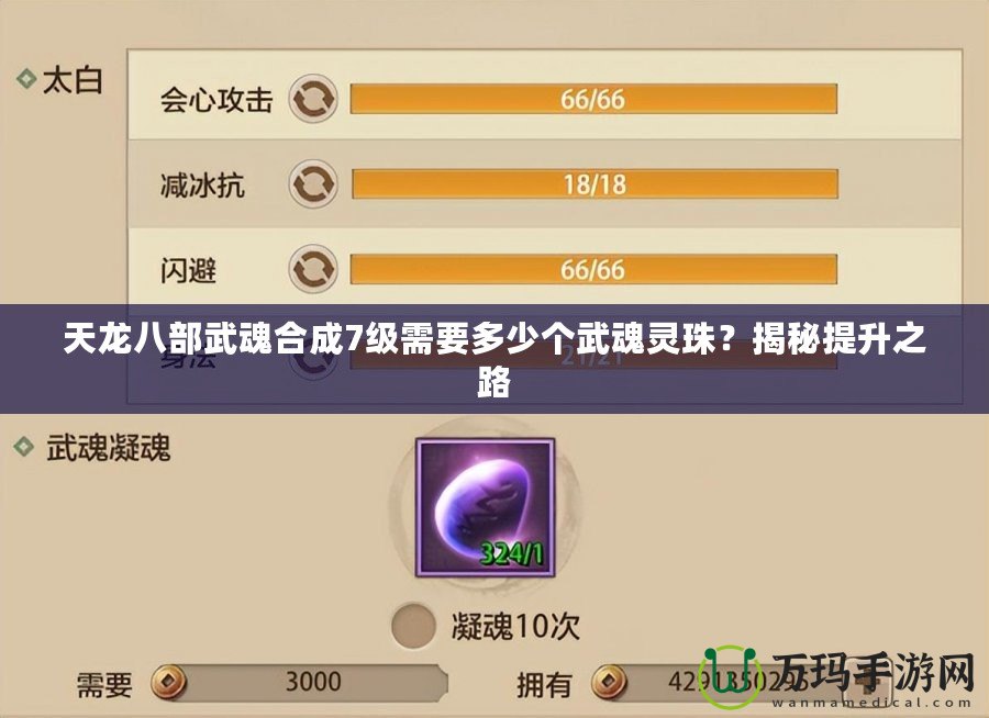 天龍八部武魂合成7級需要多少個武魂靈珠？揭秘提升之路