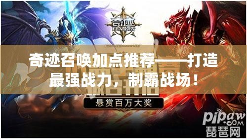 奇跡召喚加點推薦——打造最強戰力，制霸戰場！