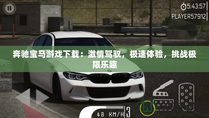 奔馳寶馬游戲下載：激情駕馭，極速體驗(yàn)，挑戰(zhàn)極限樂(lè)趣