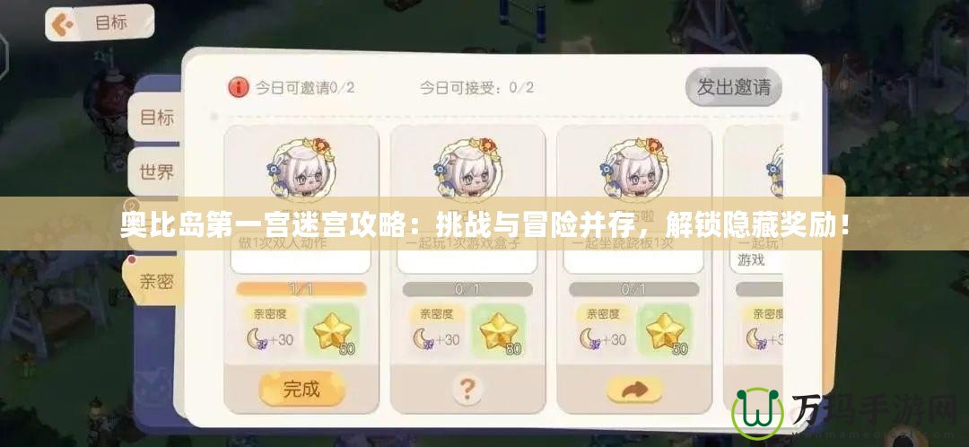 奧比島第一宮迷宮攻略：挑戰與冒險并存，解鎖隱藏獎勵！